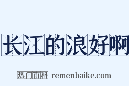 长江的浪好啊是什么意思的图片